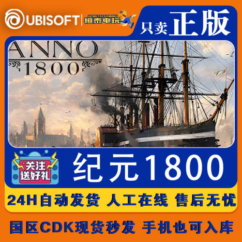 Uplay本体国区CDKEY入库/育碧纪元1800全套DLC解锁/本体激活码