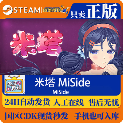 Steam正版国区CDK 米塔 MiSide MiSide Demo  国区正版激活码入库