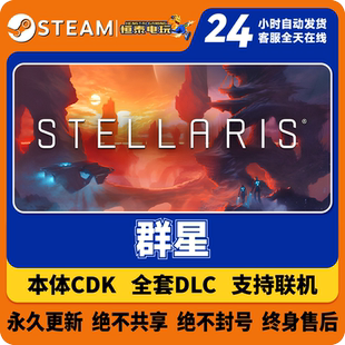 Steam正版国区CDK/群星DLC全套DLC解锁/游戏本体激活码CDK