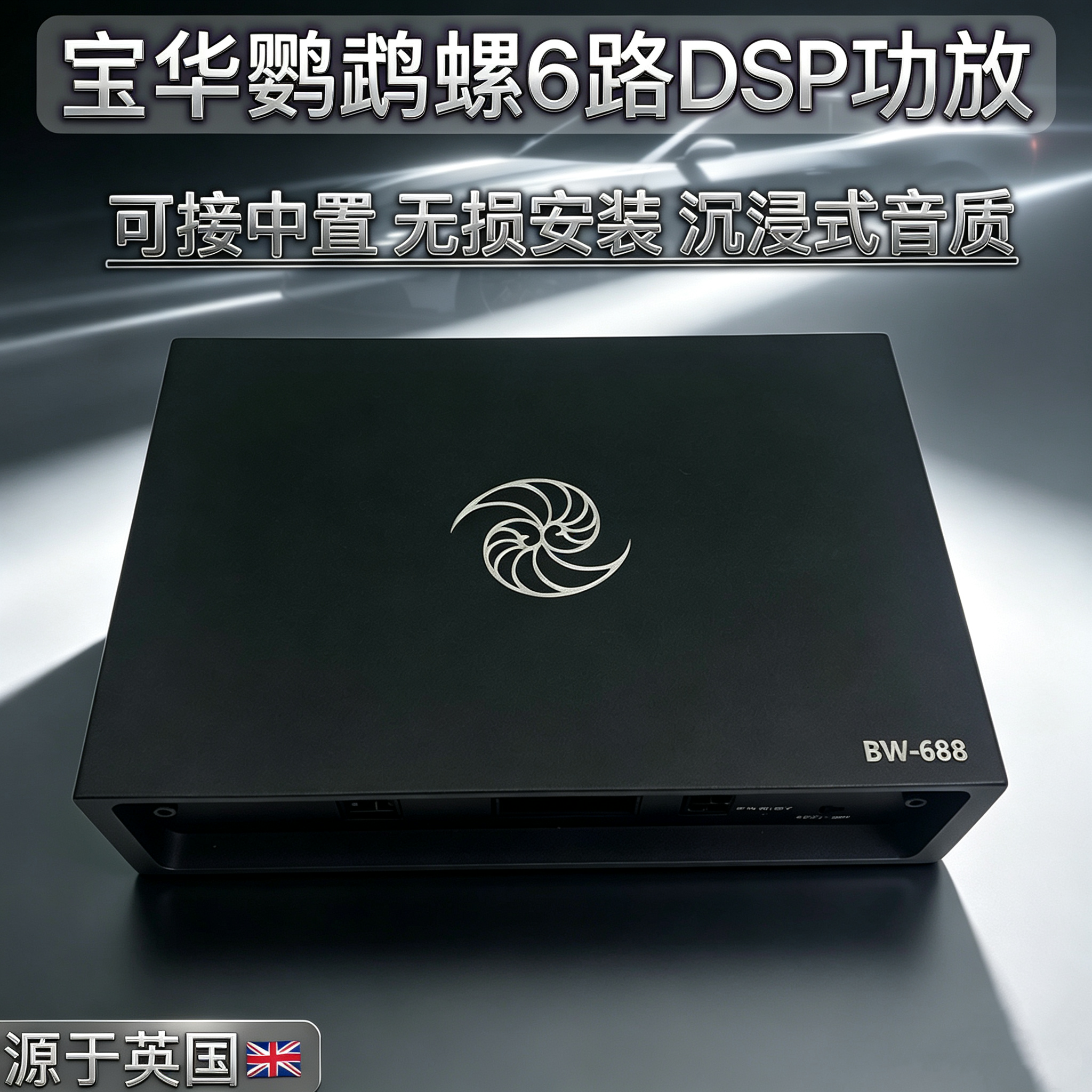 大宝华鹦鹉螺车载大功率6路DSP功放音频处理器汽车音响10路调音器