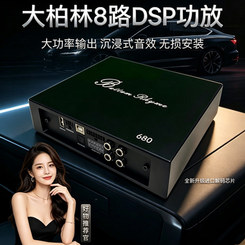 大柏林之声汽车音响dsp音频处理器大功率4-12路车载功放无损安装
