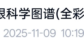 神经眼科学图谱pdf电子版神经眼科学习资料