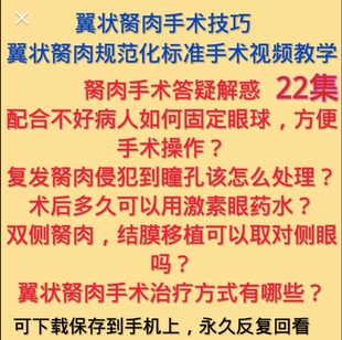 眼科手术视频教学教程翼状胬肉切除羊膜移植结膜移植电子版10-0线