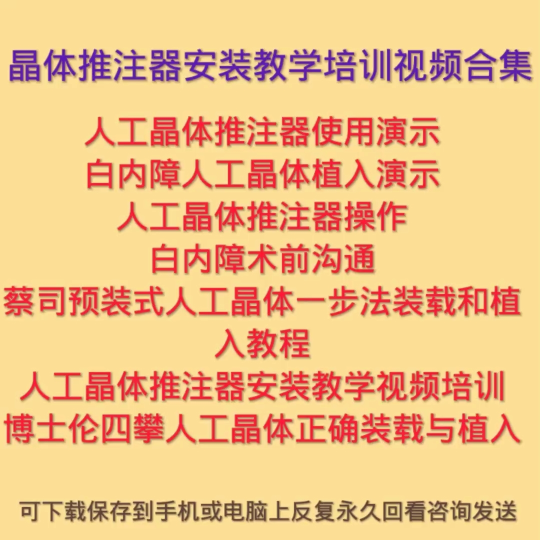 人工晶体推注器安装教学视频囊膜染色剂预装式悬吊眼科人工晶体课