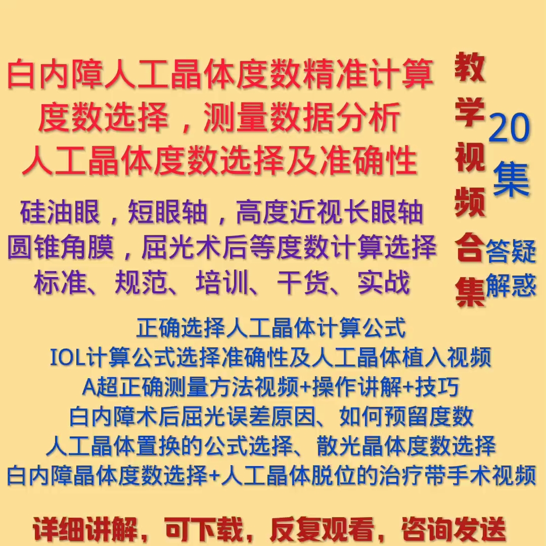 白内障人工晶体度数选择人工晶体计算眼科人工晶体计算公式晶体课