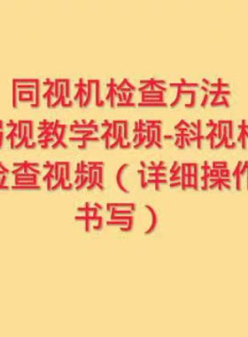 同视机检查视频教学课程合集斜视检查技巧方法眼科检查教程眼机器