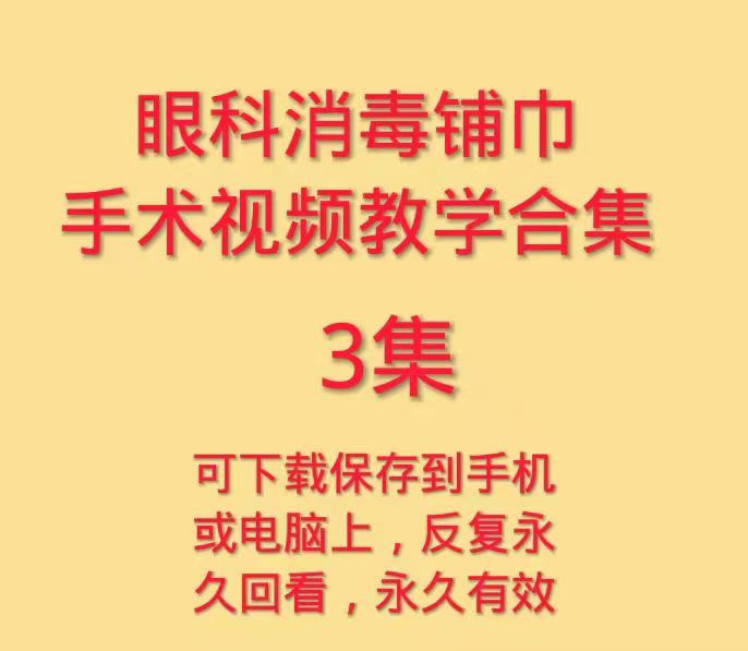 眼科消毒铺巾手术视频教学穿脱手术衣戴手套眼科消毒液聚维酮碘课