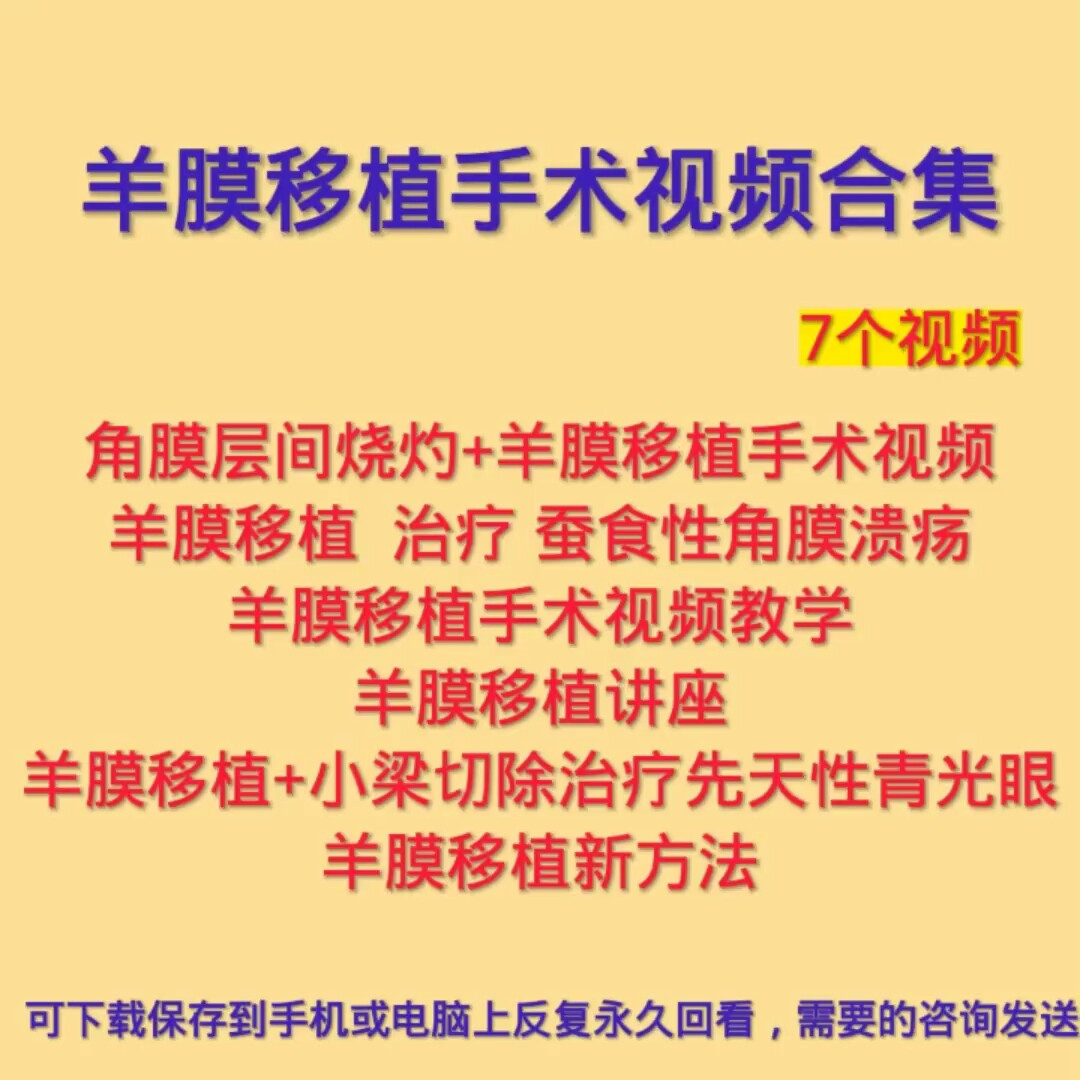 羊膜移植手术视频教学眼科手术视频结膜瓣遮盖覆盖角膜溃疡电子版