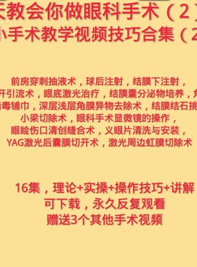眼科基础操作眼科手术视频教学麦粒肿切开角膜异物刮片义眼片消毒