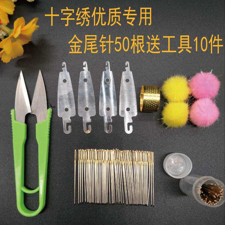 十字绣针金尾绣花针针50枚22 24 26号中格三股绣线针全套工具包