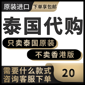 泰国老客户专用链接20老包装，当天发货