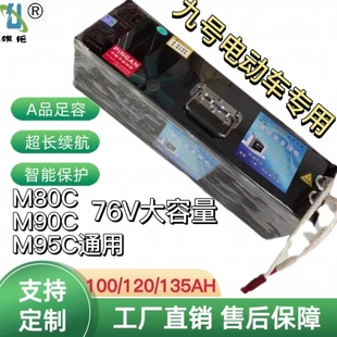 九号 M80C M85C  M95C系列21串76V大容量 铝壳大单体锂电池
