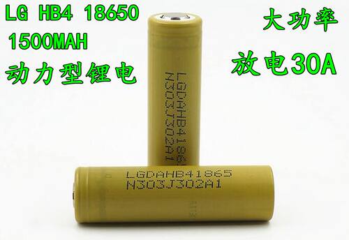 【双皇冠】正品 LG 18650 HB4 1500MAH 30A放电动力电池 电动工具