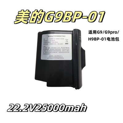 适用美的洗地机G9/G9pro/H9/H9BP-01全新原装电池包22.2V2500mah