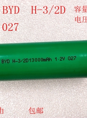 镍氢BYD H-3/2D 容量13000mAh 电压1.2V 027 手电筒电池