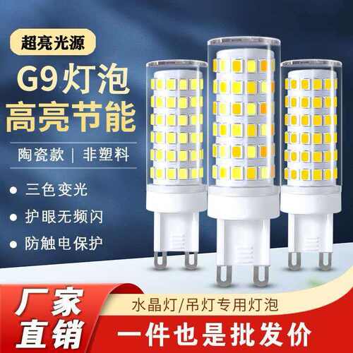 G9三色变光恒流无频闪玉米灯