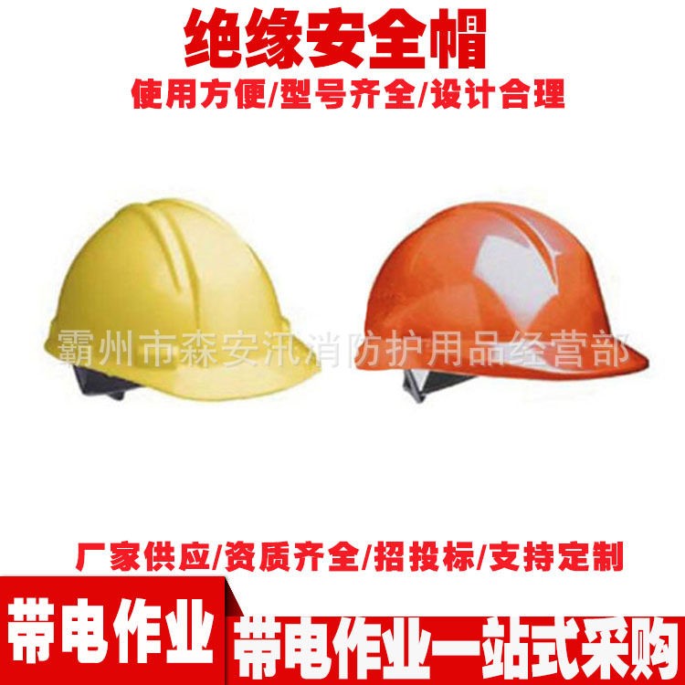 绝缘安全防护帽SA119R绝缘安全帽带电作业绝缘帽电工劳保头盔