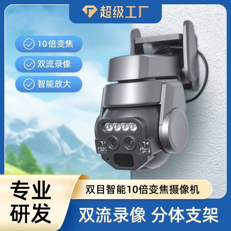 室外防水10倍变焦监控摄像头家用清夜视手机远程WiFi监控器定制