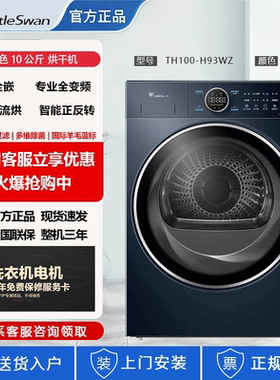 Littleswan/小天鹅 TH100-H93WZ烘干机变频羊毛蓝标五重过滤纯平