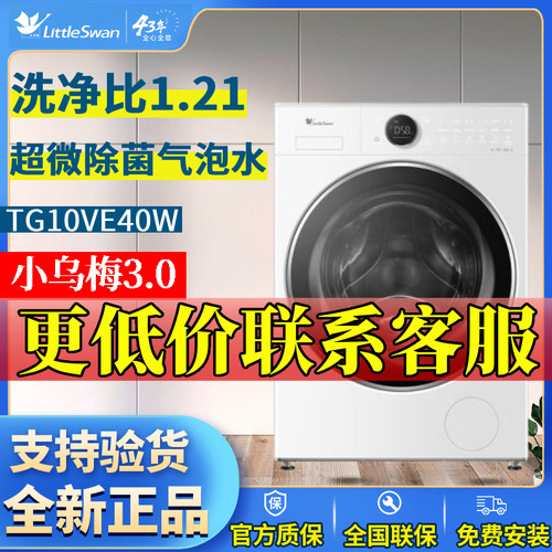 Littleswan/小天鹅 TG10VE40W小乌梅3.0全自动变频滚筒洗衣机白色