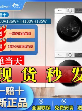 小天鹅TG100V186W+135洗烘套装806+806白色滚筒洗衣机烘干机