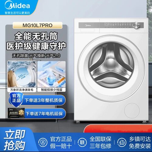 Midea/美的MG10L7PRO滚筒洗衣机全自动无孔除菌智能元气2.0纯平