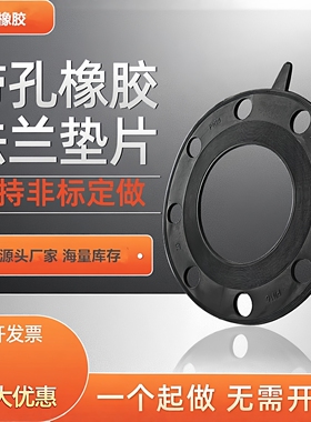 带孔法兰橡胶垫片黑胶法兰密封垫全平面FF带水线垫片DN50 80 100