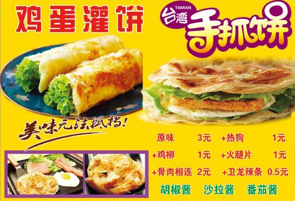 鸡蛋灌饼煎饼早餐小吃车店贴画海报手抓饼价格表装饰宣传贴纸灯片