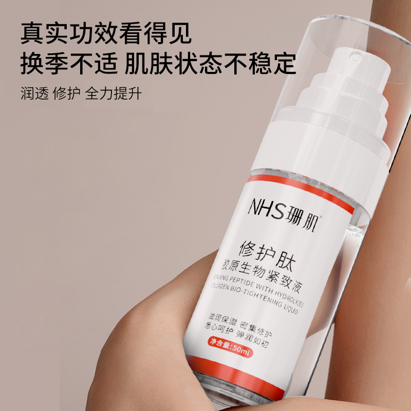 珊肌修护肽紧致液保湿补水弹润肌肤细腻毛孔修护精华喷雾