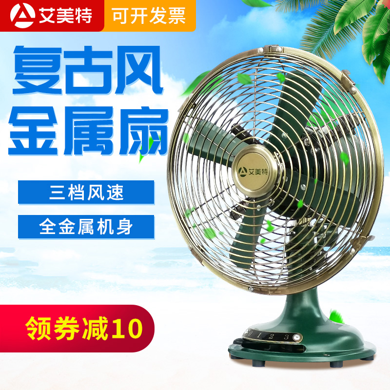 艾美特电风扇台式卧室办公室桌面老式金属复古怀旧床头小风扇家用