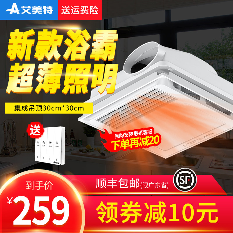 艾美特30x30浴霸排气扇照明一体集成吊顶浴霸灯暖风机卫生间取暖