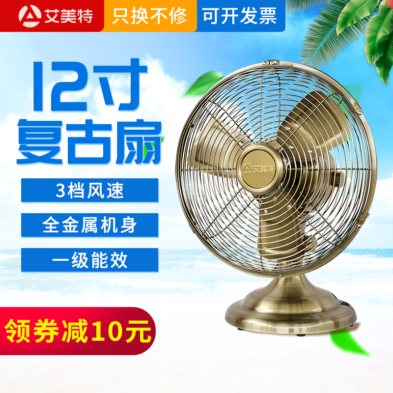 艾美特艾美特电风扇家用床头扇复古怀旧风扇仿古台式小风扇小型金