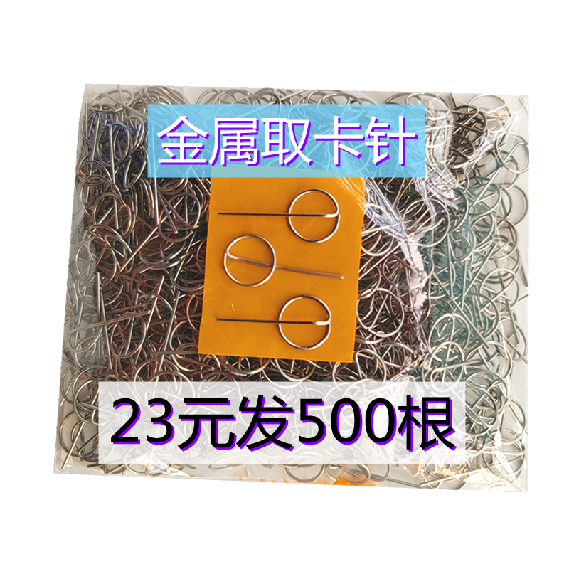 卡针金属卡针通用手机取卡针换卡针开槽取卡针通针插手机卡洞扎针