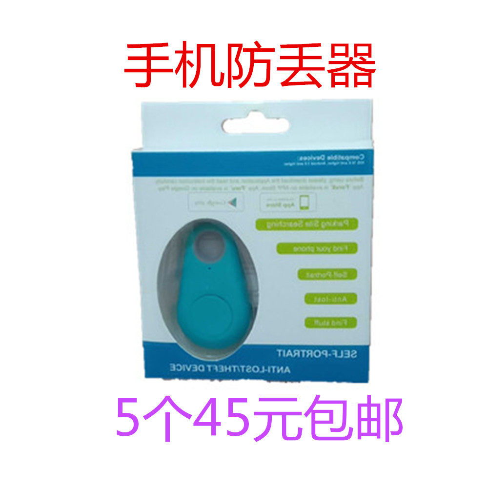 手机蓝牙防丢器物品防丢器手提包防丢器手机防丢器