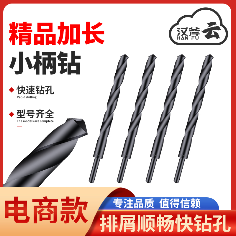 汉斧高硬度小柄麻花钻头