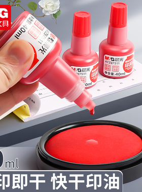 晨光批发光敏印油财务印章专用印油红色即印即干印迹清晰AYZ97509原子印油 办公用品文具补充液印章用前台用