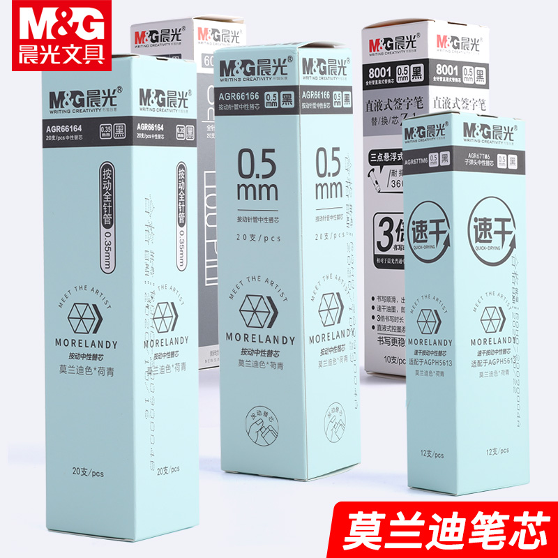 晨光MG替芯莫兰迪笔芯