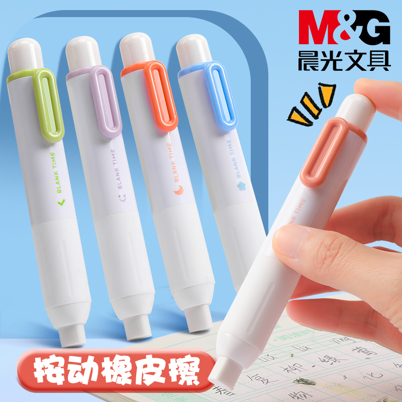 按动橡皮擦晨光小学生专用