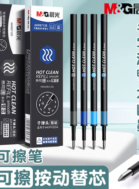 晨光按动热可擦笔芯中性笔晶蓝色热可擦3-5年级小学生用热魔摩磨易擦墨蓝色0.5mm摩擦笔芯黑色魔力檫专用按动