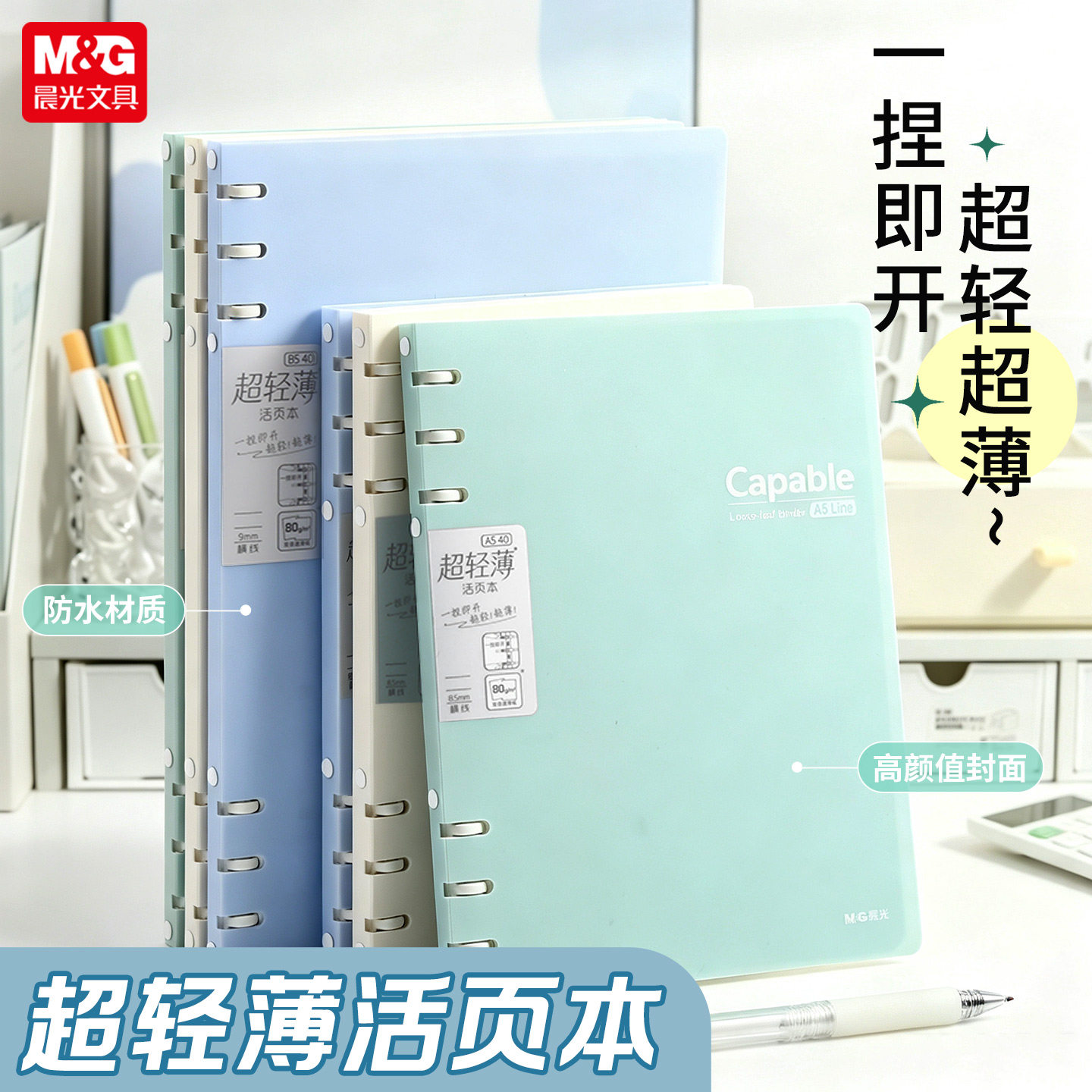 晨光A5/B5活页本加厚不硌手图片