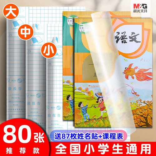 晨光透明自粘书皮小学生全国通用