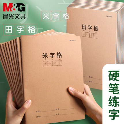 晨光16k田字格本作业本小学生硬笔书法本米字格练字本牛皮纸作业本我的笔记练习本子田格本默写本小学生本子