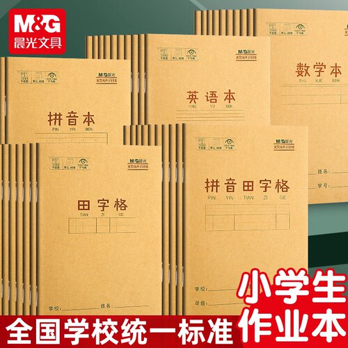 小学生作业本拼音田字格英语数学