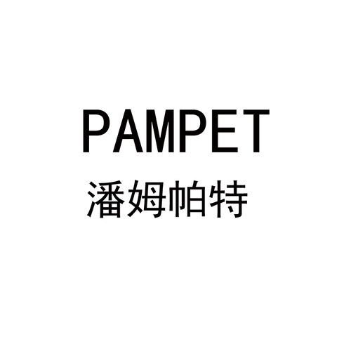 pampet补差价专用链接