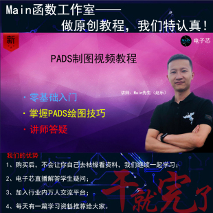 PADS视频教学电子电路PCB原理图设计元器件技能培训
