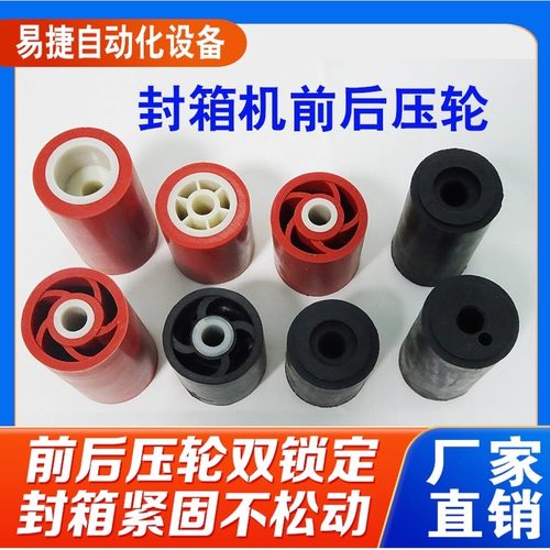 易捷封箱机配件橡胶轮