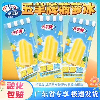 50支五羊牌25年冰淇淋菠萝冰棒冰冷饮彩虹冰雪糕批商用家庭装