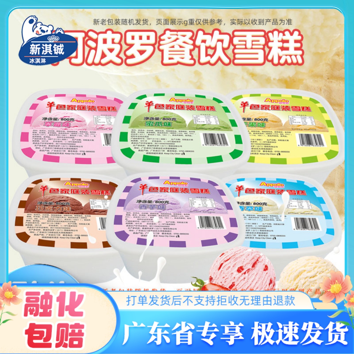 阿波罗家庭装雪糕800g*4桶香草巧克力哈密瓜香芋芒果草莓味冰淇淋