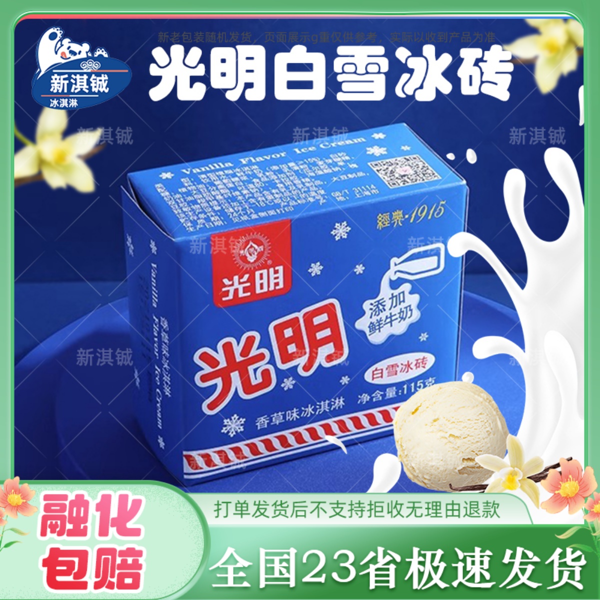 光明白雪冰砖香草味冰淇淋—18°