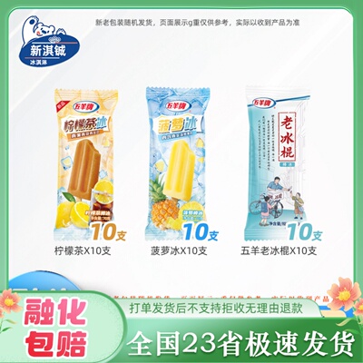 30支五羊彩虹冰老冰棍棒冰菠萝冰柠檬茶雪糕红绿灯混搭冰淇淋25年
